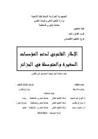 الإطار القانوني لدعم المؤسسات الصغيرة و المتوسطة في الجزائر.pdf
