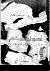 أصول الحكم .. تاريخ مصر في الوثائق البريطانية والأمريكية.pdf