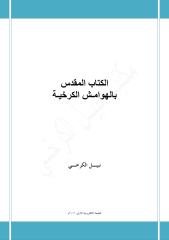 الكتاب المقدس بالهوامش الكرخية - نبيل الكرخي.pdf