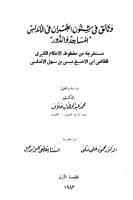 وثائق في شئون العمران في الأندلس المساجد والدور.pdf