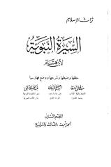السيرة النبوية لابن هشام الجزئين الثالث والرابع.pdf