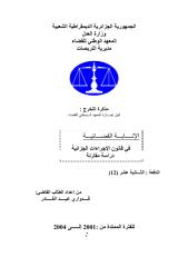 الإنابة القضائية في قانون الإجراءات الجزائية دراسة مقارنة.pdf