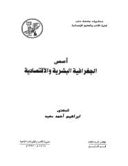 اسس الجغرافية البشرية والاقتصادية   د.ابراهيم احمد سعيد (2).pdf